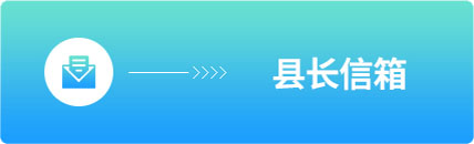 縣長信箱